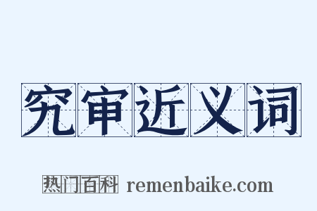 究审近义词是什么意思的图片